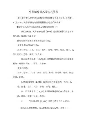 中药治疗类风湿性关节炎.docx