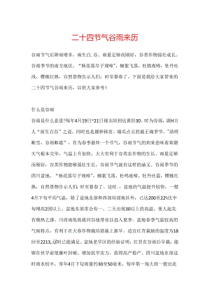 二十四节气谷雨来历.docx