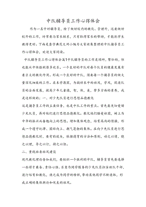 中队辅导员工作心得体会.docx