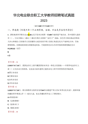 华北电业联合职工大学教师招聘笔试真题2023.docx