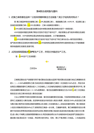 《聚合物制备工程》第4章试题及答案.docx