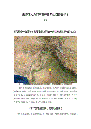 古印度人为何不在开伯尔山口修关卡？.docx
