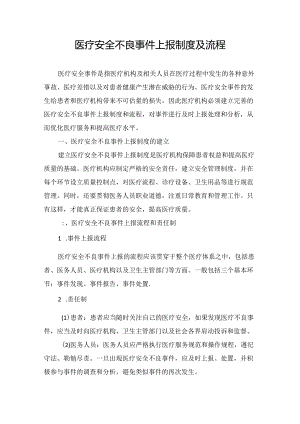 医疗安全不良事件上报制度及流程.docx