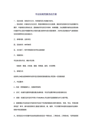 书法绘画比赛活动方案.docx