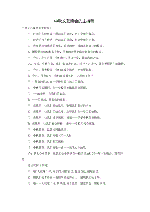 中秋文艺晚会的主持稿.docx