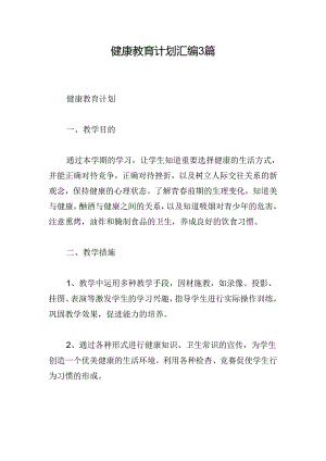 健康教育计划汇编3篇.docx