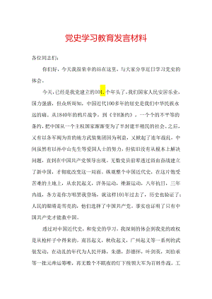 党史学习教育发言材料.docx