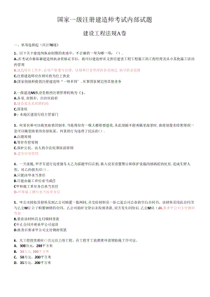 《建设工程法规》试题内部密卷.docx