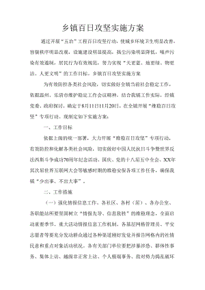 乡镇百日攻坚实施方案.docx