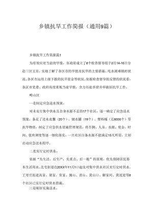 乡镇抗旱工作简报（通用9篇）.docx
