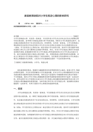 【《家庭教育缺陷对小学生叛逆心理的影响研究》6800字（论文）】.docx
