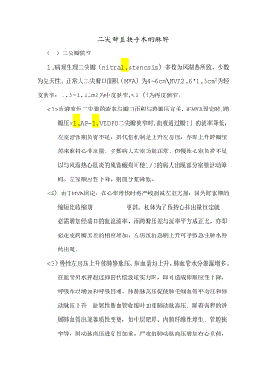 二尖瓣置换手术的麻醉.docx