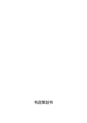 书店策划书.docx