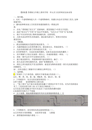 【新版】苏教版五年级上册科学第一单元光与色彩测试达标试卷.docx