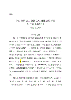 中山市统建工业园供电设施建设标准指导意见（试行） （征求意见稿）.docx