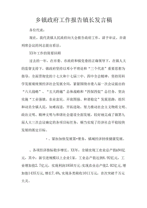 乡镇政府工作报告镇长发言稿.docx