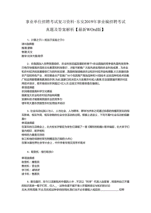 事业单位招聘考试复习资料-东安2019年事业编招聘考试真题及答案解析【最新word版】_2.docx