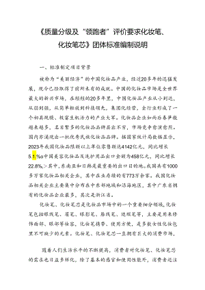 《质量分级及“领跑者”评价要求 化妆笔、化妆笔芯》编制说明.docx