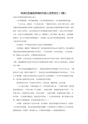 传承红色基因争做时代新人优秀范文（5篇）.docx