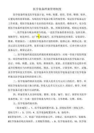 医学装备档案管理制度.docx