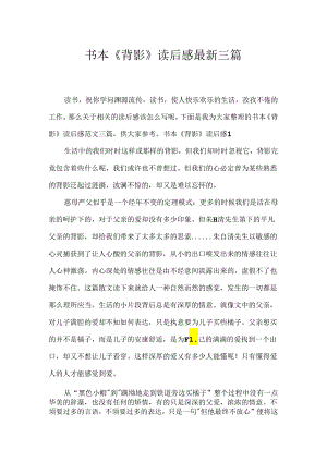 书本《背影》读后感最新三篇.docx