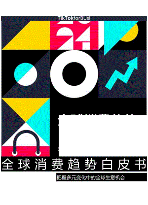 【研报】2024全球消费趋势白皮书-美国篇-TikTokforBusiness.docx