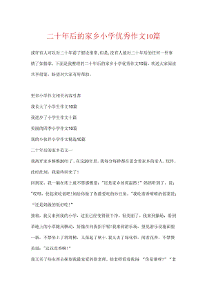 二十年后的家乡小学优秀作文10篇.docx