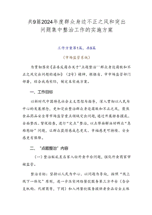 共9篇2024年度群众身边不正之风和突出问题集中整治工作的实施方案.docx