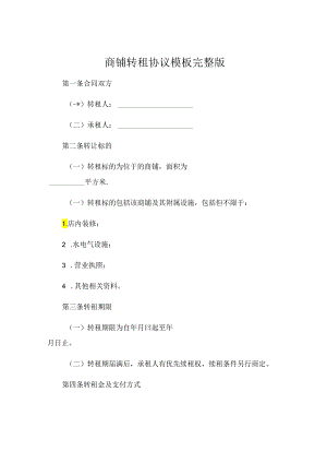 商铺转租协议模板 完整版 (6).docx