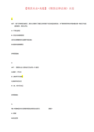 【期货从业●真题】《期货法律法规》真题.docx