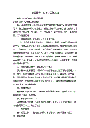 农业服务中心年终工作总结9篇.docx
