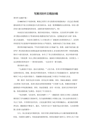 写黄河的作文精选9篇.docx