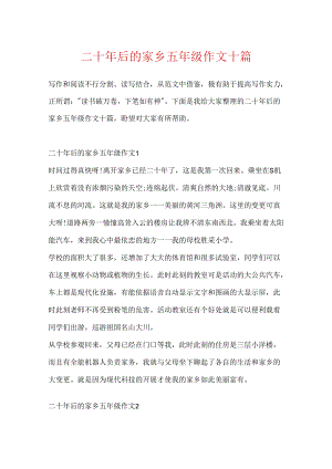 二十年后的家乡五年级作文十篇.docx