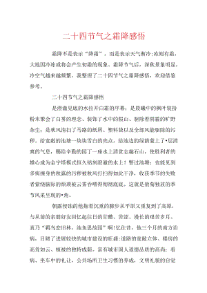 二十四节气之霜降感悟.docx