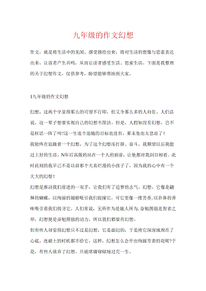 九年级的作文梦想.docx