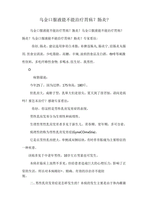 乌金口服液能不能治疗胃病？肠炎？.docx