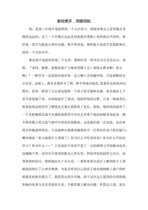 【教育故事汇】《家校携手用爱领航》.docx