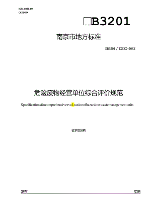 危险废物经营单位综合评价规范.docx