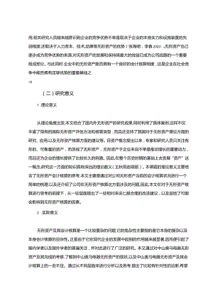 【《奥马电器无形资产会计核算现状及优化建议》9000字】.docx