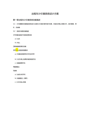 出租车计价器系统设计方案.docx