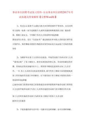 事业单位招聘考试复习资料-东安事业单位招聘2017年考试真题及答案解析【完整word版】.docx