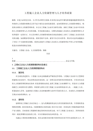 【《工程施工企业人力资源管理与人才培养政策》7300字（论文）】.docx