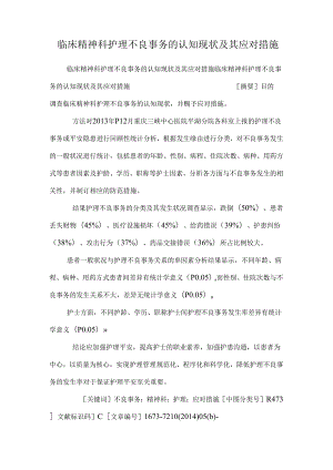 临床精神科护理不良事件的认知现状及其应对措施_0.docx