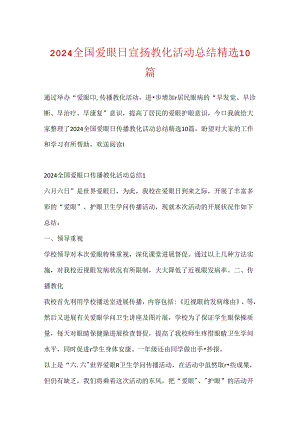 2024全国爱眼日宣传教育活动总结精选10篇.docx