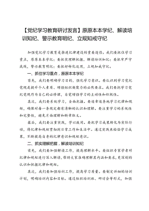 【党纪学习教育研讨发言】原原本本学纪、解读培训知纪、警示教育明纪、立规知戒守纪.docx