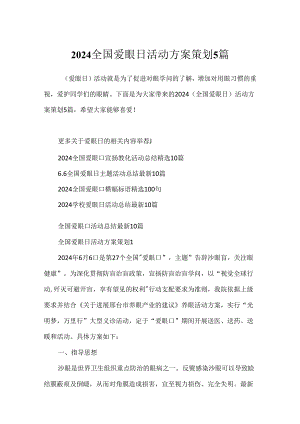 2024全国爱眼日活动方案策划5篇.docx
