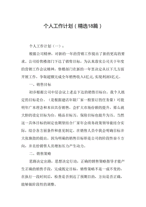 个人工作计划(精选19篇).docx