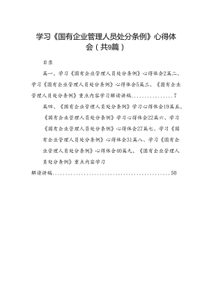 (9篇)学习《国有企业管理人员处分条例》心得体会专题资料.docx