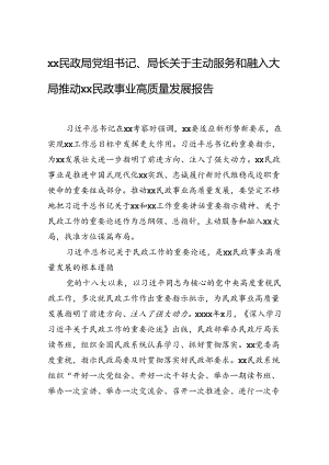 xx民政局党组书记、局长关于主动服务和融入大局推动xx民政事业高质量发展报告.docx