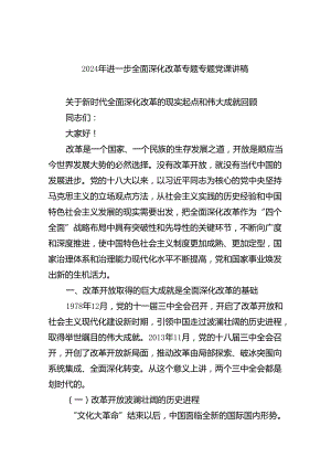 2024年进一步全面深化改革专题专题党课讲稿7篇专题资料.docx